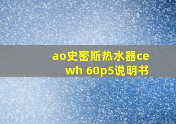 ao史密斯热水器cewh 60p5说明书